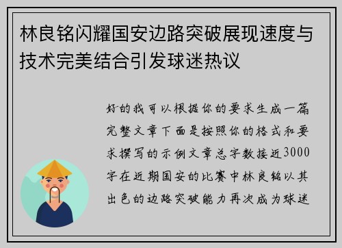 林良铭闪耀国安边路突破展现速度与技术完美结合引发球迷热议 林良铭闪耀国安边路突破展现速度与技术完美结合引发球迷热议
