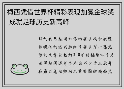 梅西凭借世界杯精彩表现加冕金球奖 成就足球历史新高峰 梅西凭借世界杯精彩表现加冕金球奖 成就足球历史新高峰