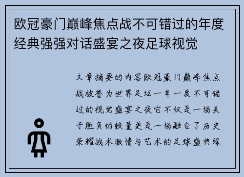欧冠豪门巅峰焦点战不可错过的年度经典强强对话盛宴之夜足球视觉