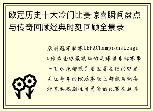 欧冠历史十大冷门比赛惊喜瞬间盘点与传奇回顾经典时刻回顾全景录 欧冠历史十大冷门比赛惊喜瞬间盘点与传奇回顾经典时刻回顾全景录