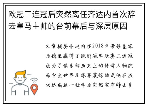 欧冠三连冠后突然离任齐达内首次辞去皇马主帅的台前幕后与深层原因 欧冠三连冠后突然离任齐达内首次辞去皇马主帅的台前幕后与深层原因