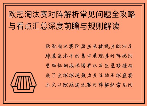 欧冠淘汰赛对阵解析常见问题全攻略与看点汇总深度前瞻与规则解读 欧冠淘汰赛对阵解析常见问题全攻略与看点汇总深度前瞻与规则解读