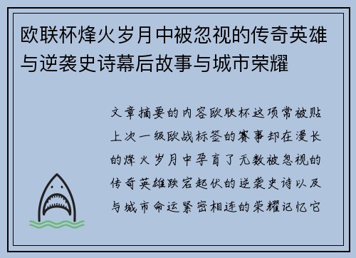 欧联杯烽火岁月中被忽视的传奇英雄与逆袭史诗幕后故事与城市荣耀