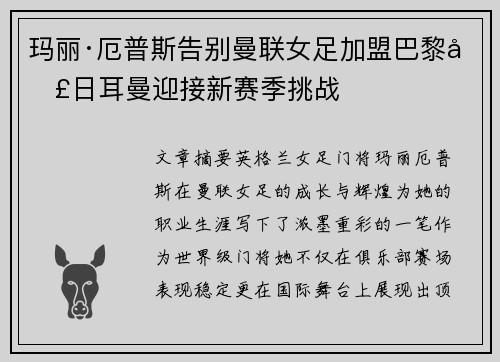 玛丽·厄普斯告别曼联女足加盟巴黎圣日耳曼迎接新赛季挑战