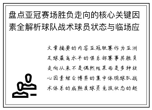 盘点亚冠赛场胜负走向的核心关键因素全解析球队战术球员状态与临场应变